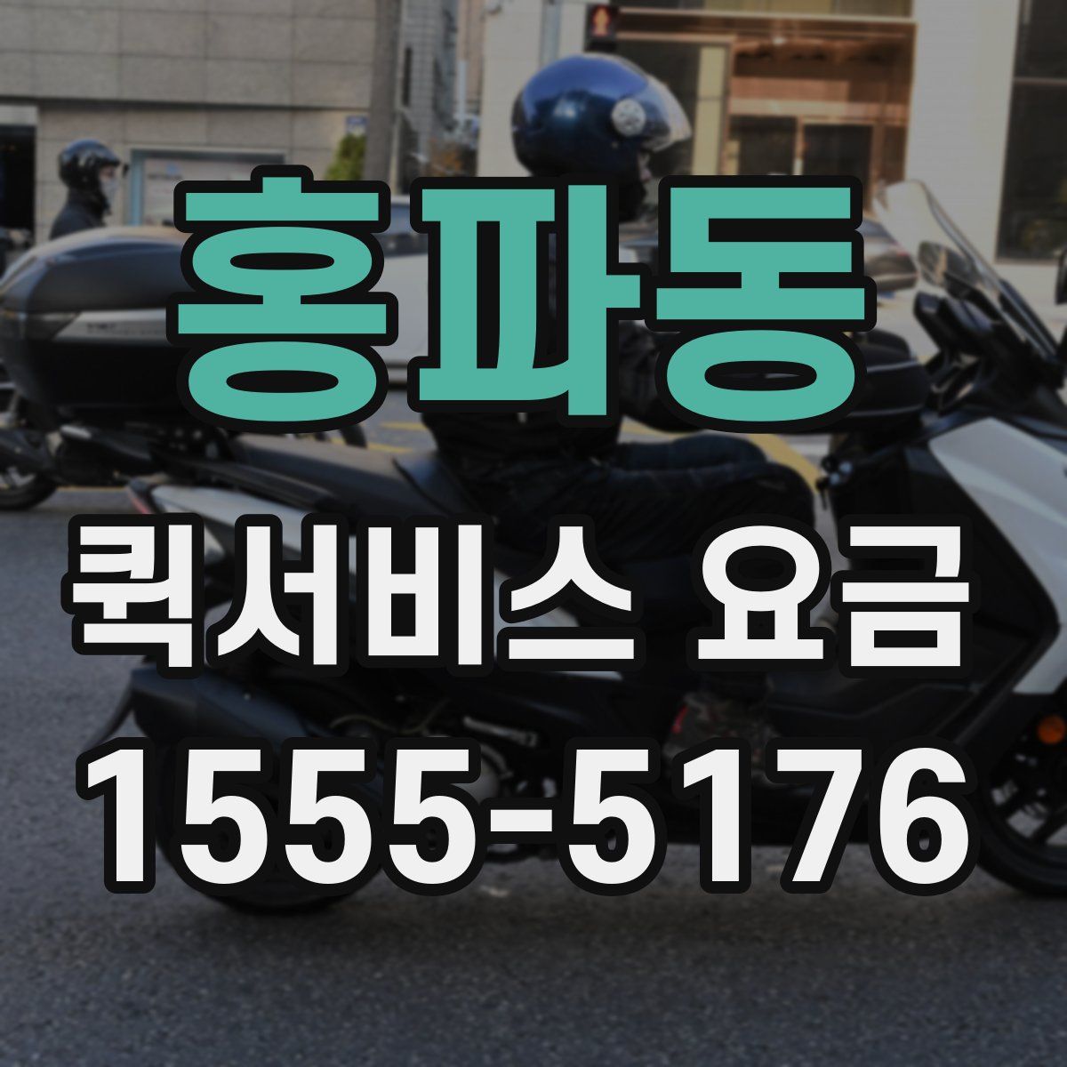 홍파동 퀵서비스 요금