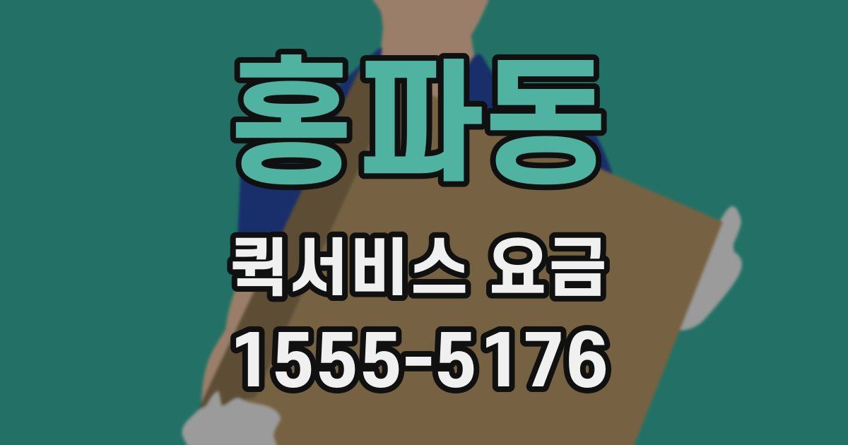 홍파동 퀵서비스 요금