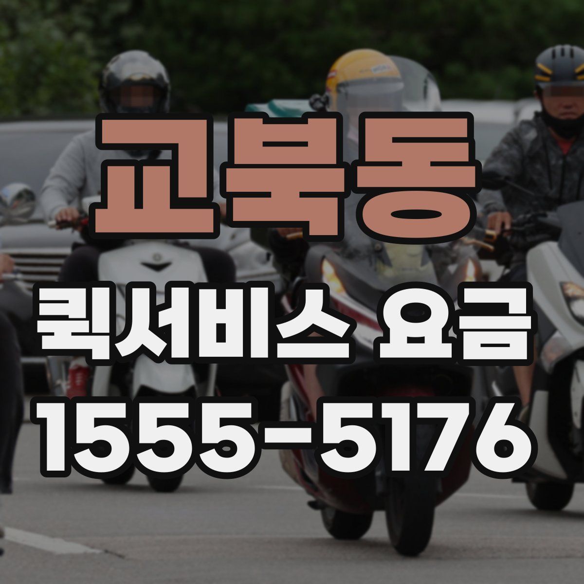 교북동 퀵서비스 요금