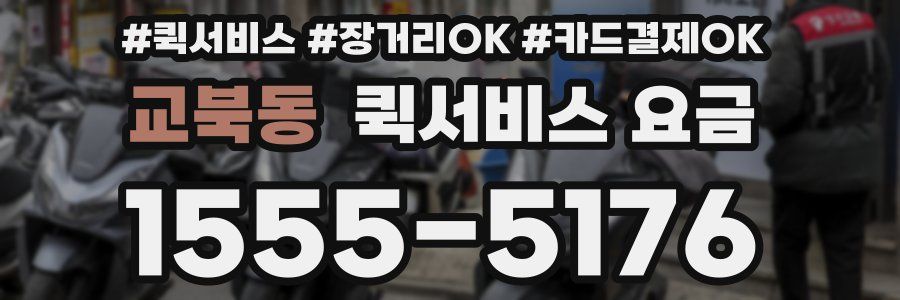 교북동 퀵서비스 요금