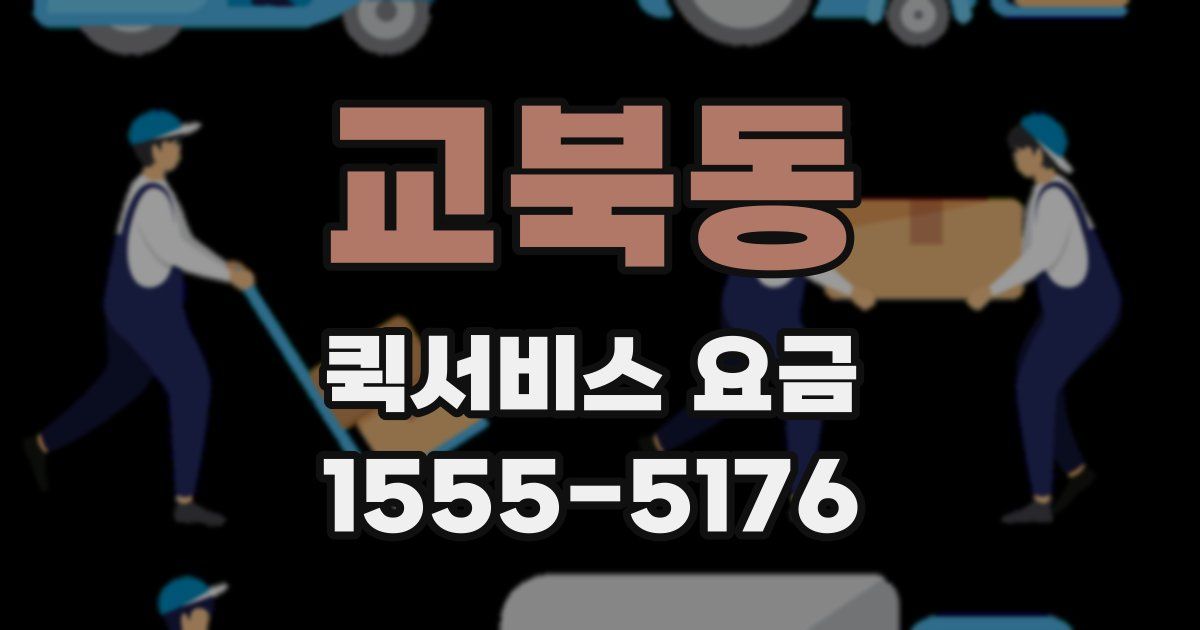 교북동 퀵서비스 요금