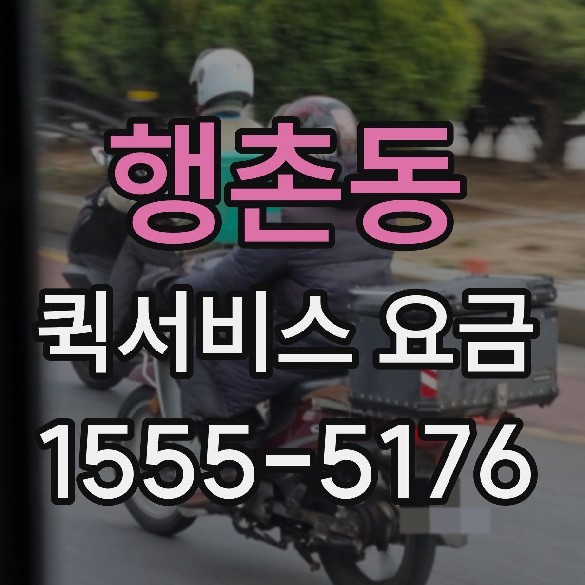 행촌동 퀵서비스 요금 조회 전에 알아야 할 정보