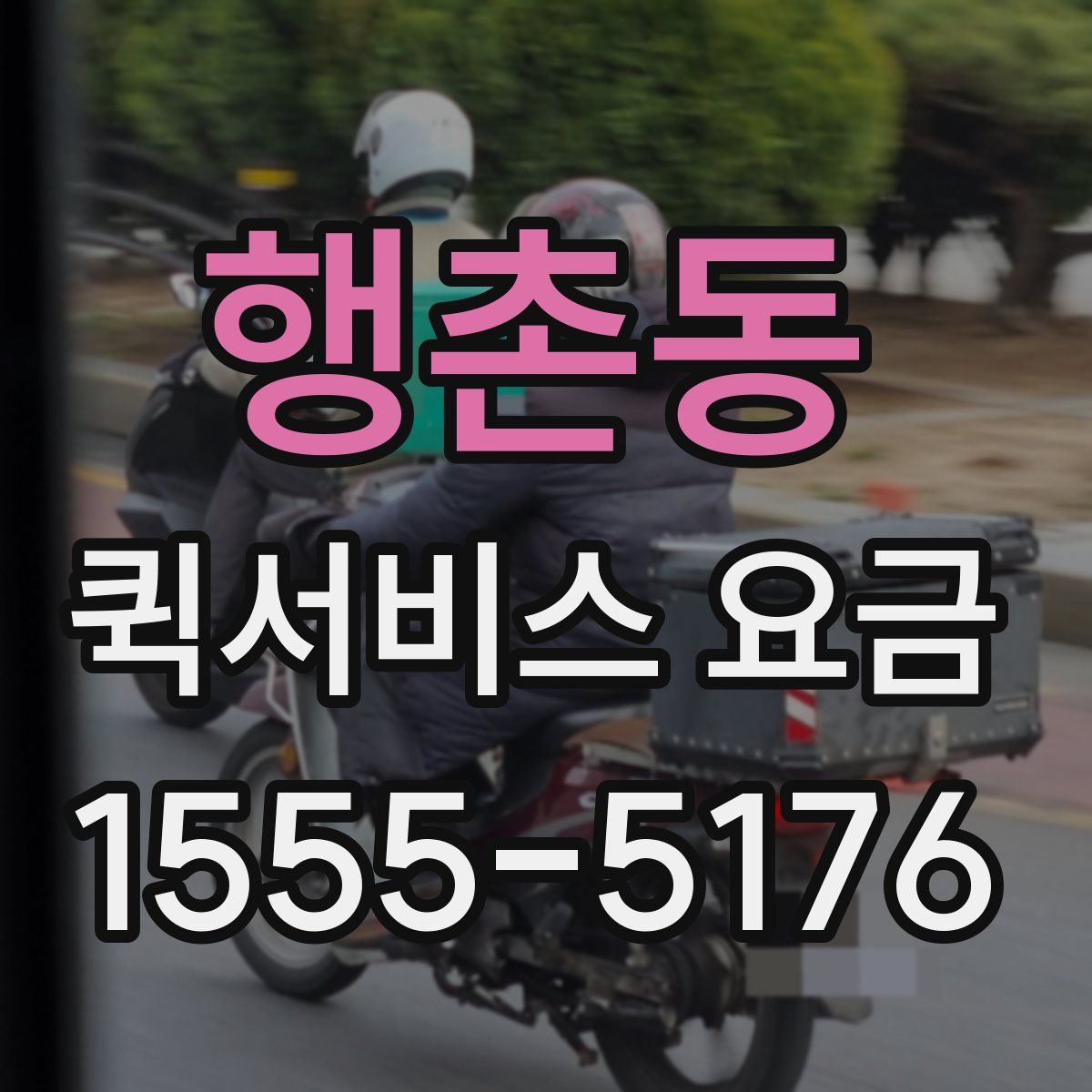 행촌동 퀵서비스 요금