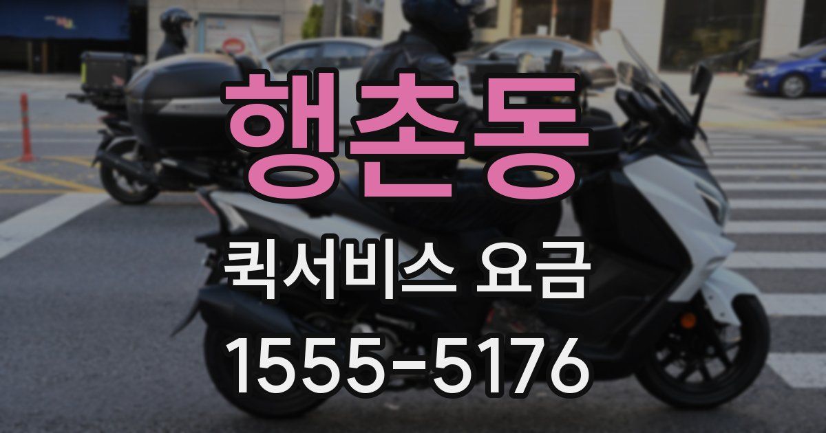 행촌동 퀵서비스 요금