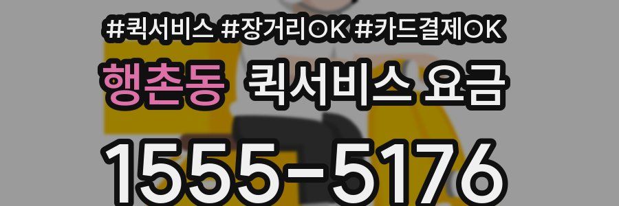 행촌동 퀵서비스 요금