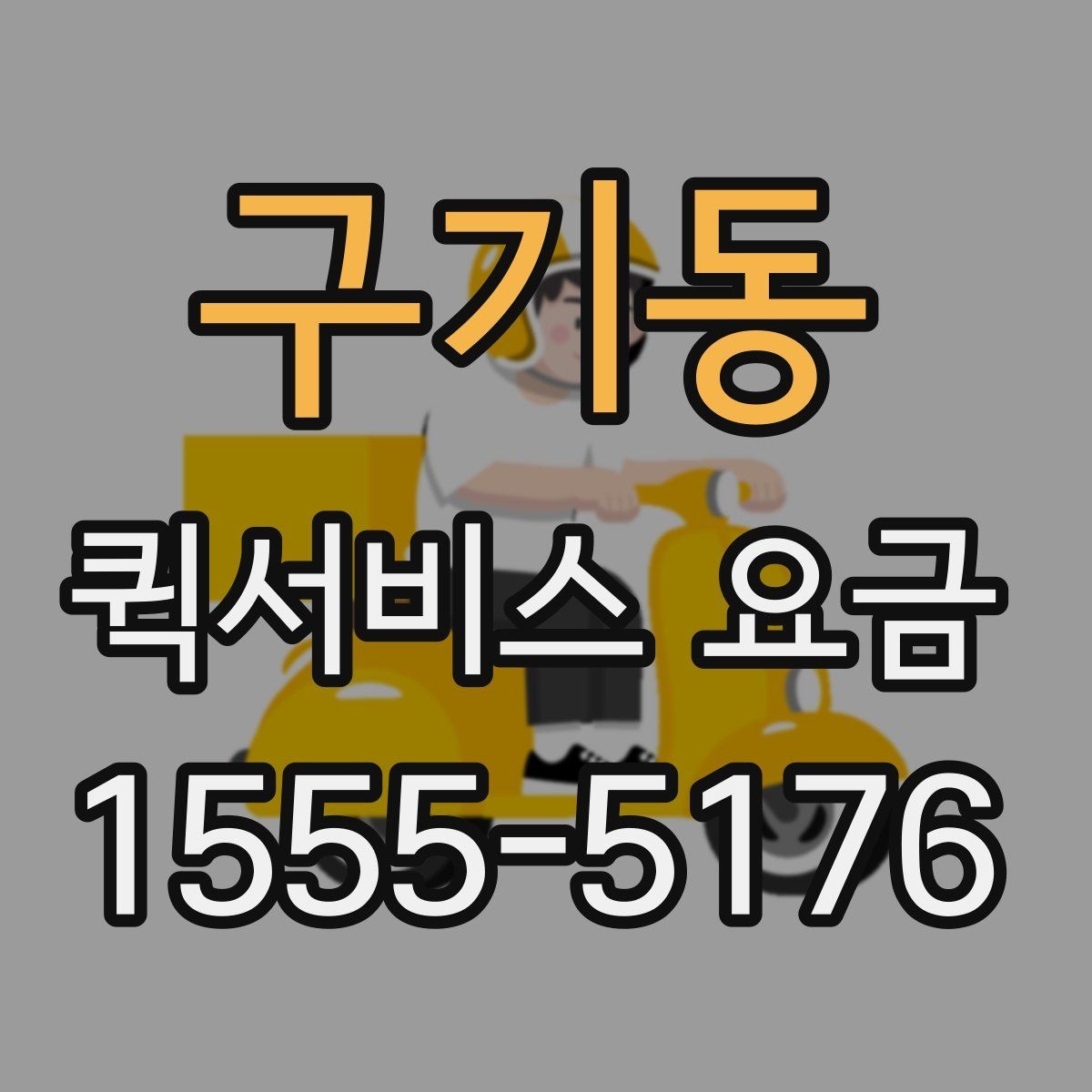 구기동 퀵서비스 요금 이동 경로에 따라 달라지는 계산