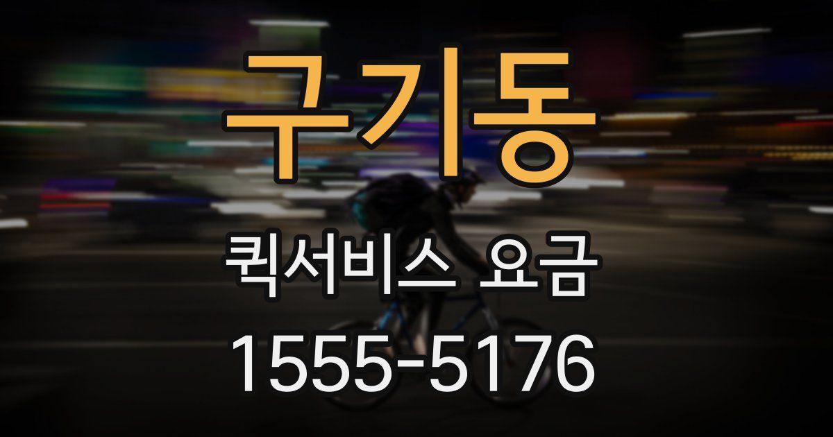 구기동 퀵서비스 요금