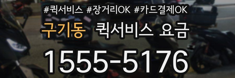구기동 퀵서비스 요금