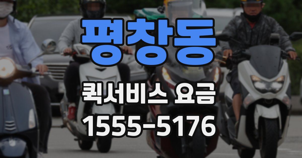평창동 퀵서비스 요금