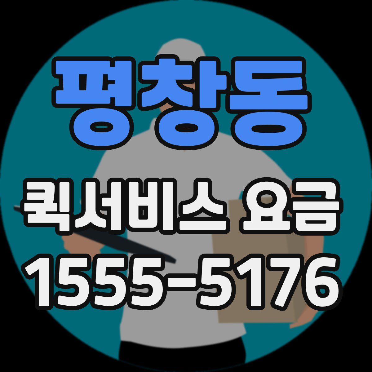 평창동 퀵서비스 요금