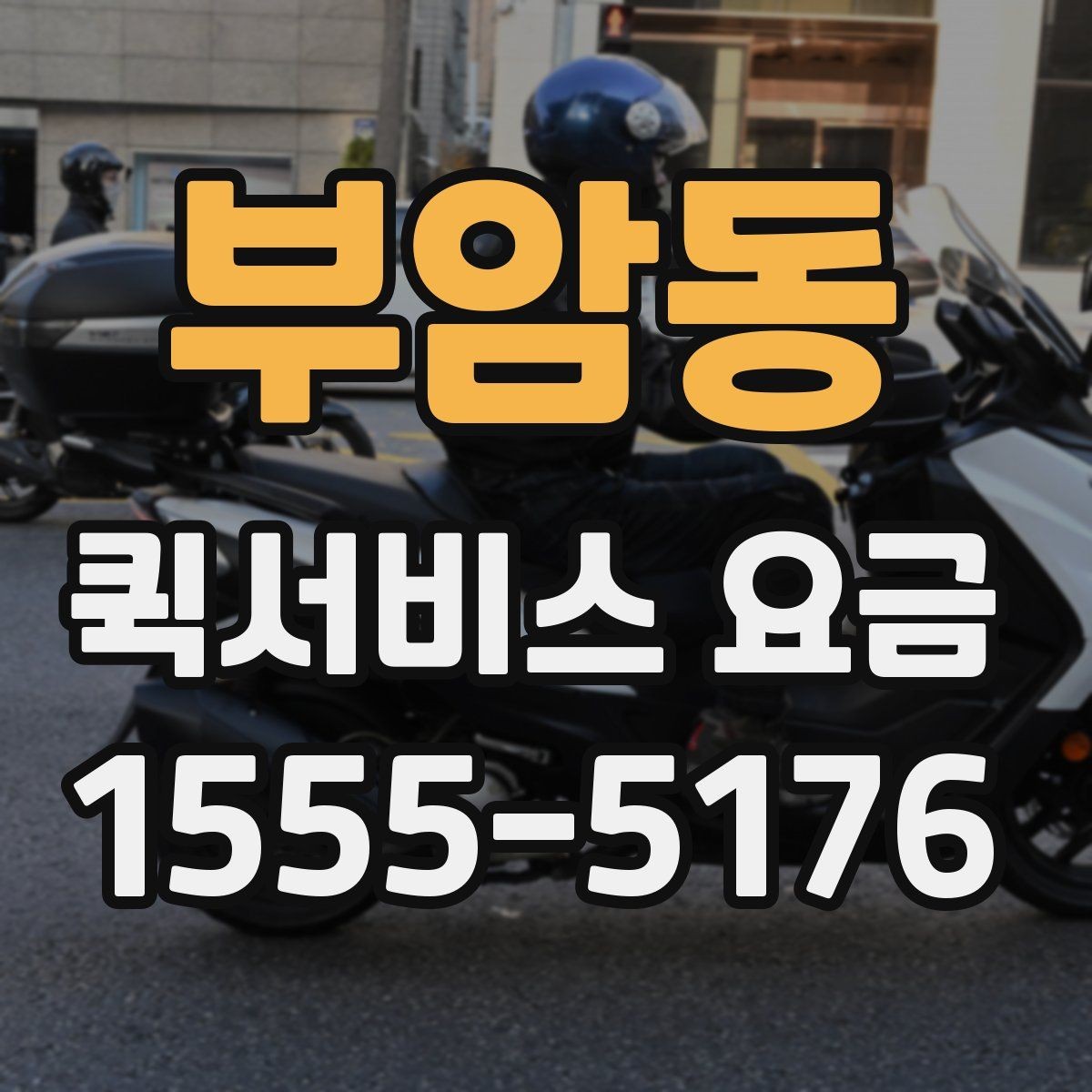 부암동 퀵서비스 요금 관련 실무에서 자주 보는 조건