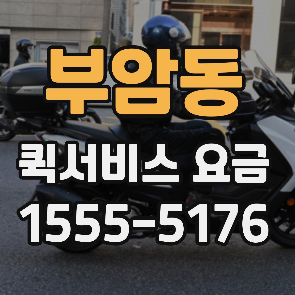 부암동 퀵서비스 요금
