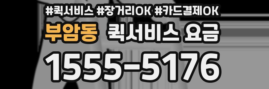 부암동 퀵서비스 요금