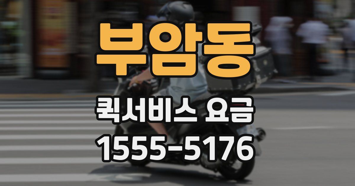 부암동 퀵서비스 요금