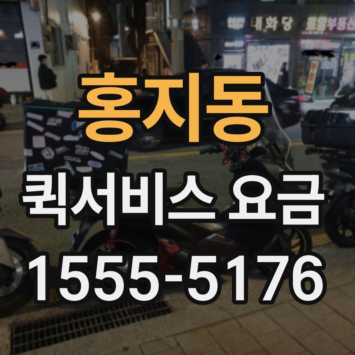 홍지동 퀵서비스 요금