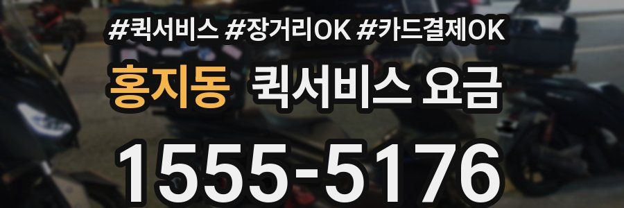 홍지동 퀵서비스 요금