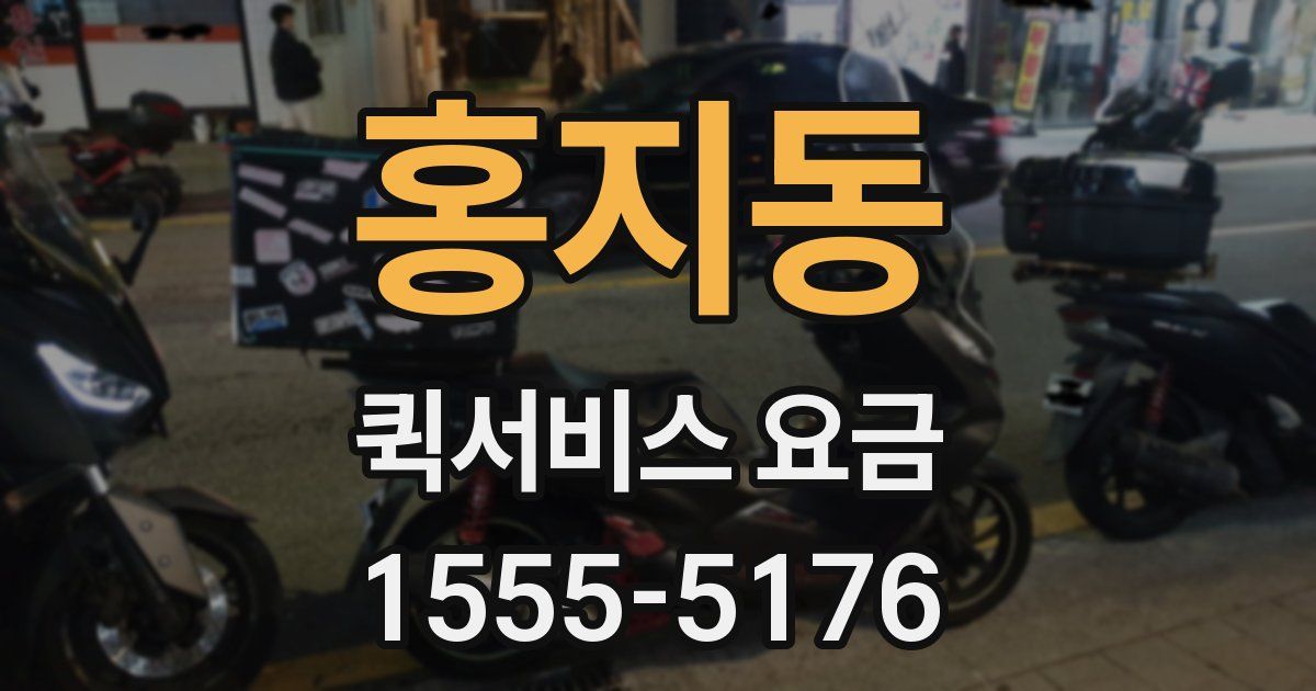 홍지동 퀵서비스 요금