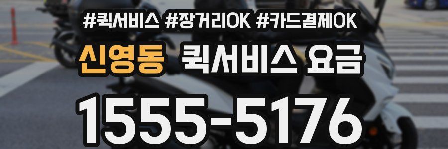 신영동 퀵서비스 요금