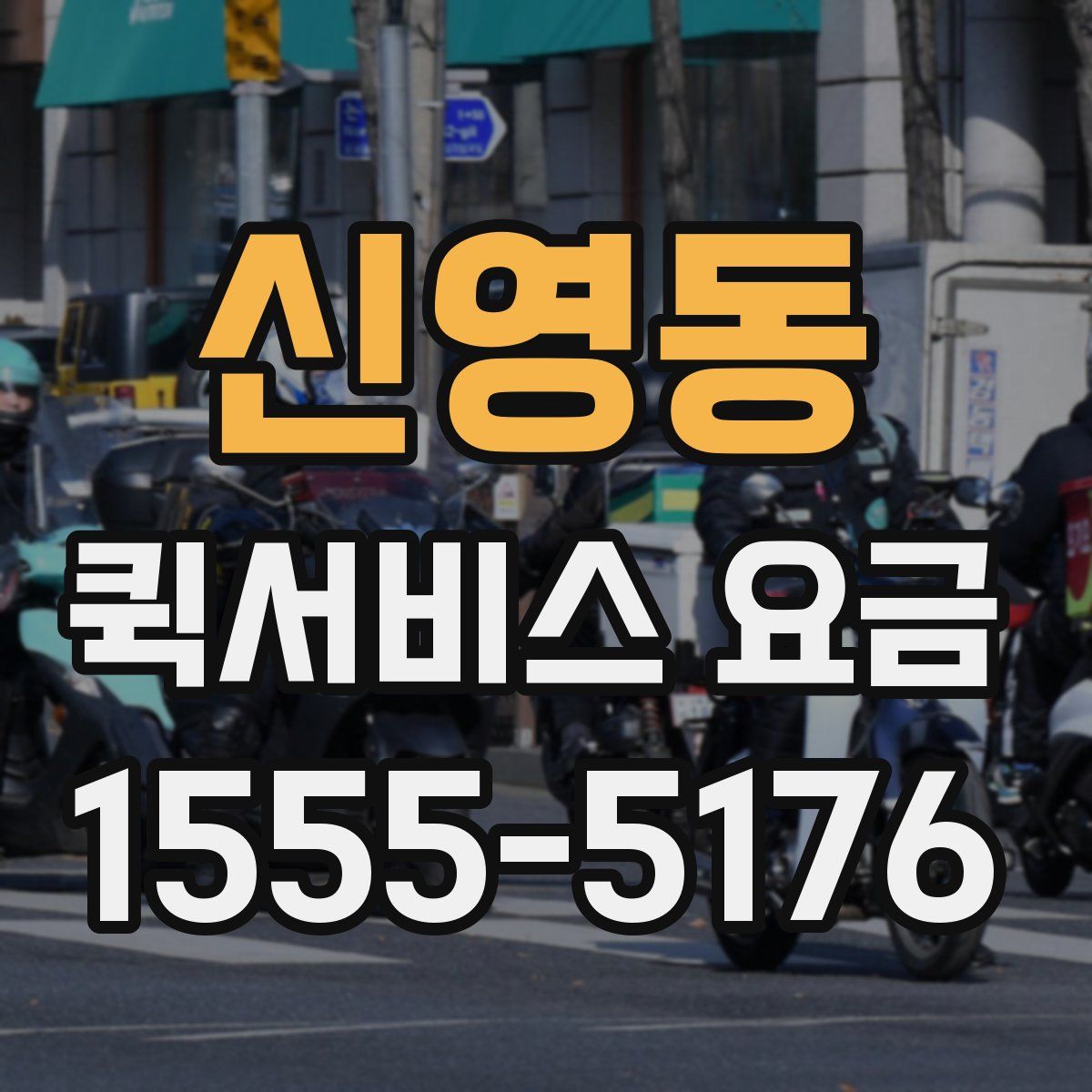 신영동 퀵서비스 요금