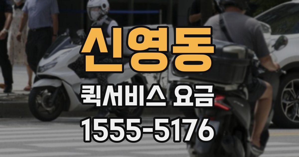 신영동 퀵서비스 요금