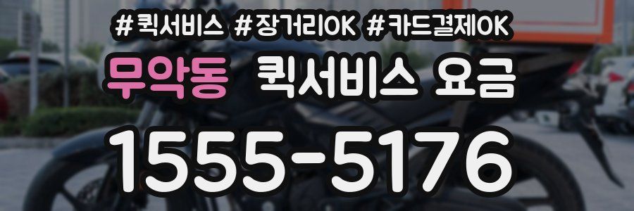 무악동 퀵서비스 요금