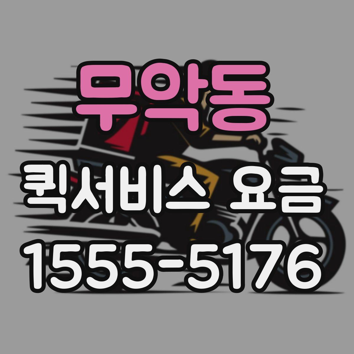 무악동 퀵서비스 요금