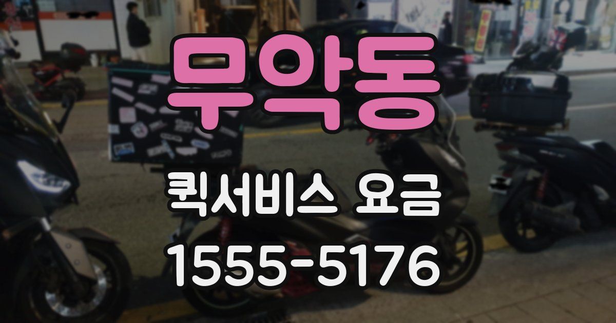 무악동 퀵서비스 요금