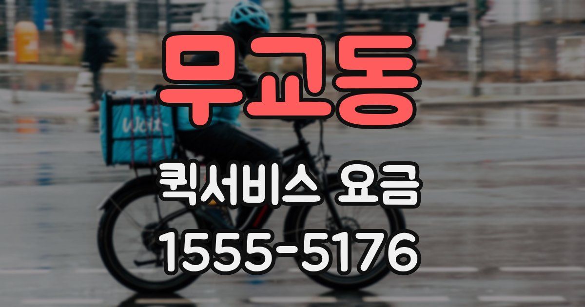 무교동 퀵서비스 요금