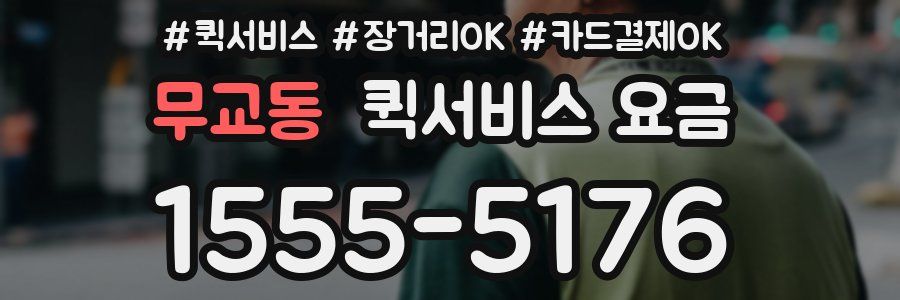 무교동 퀵서비스 요금