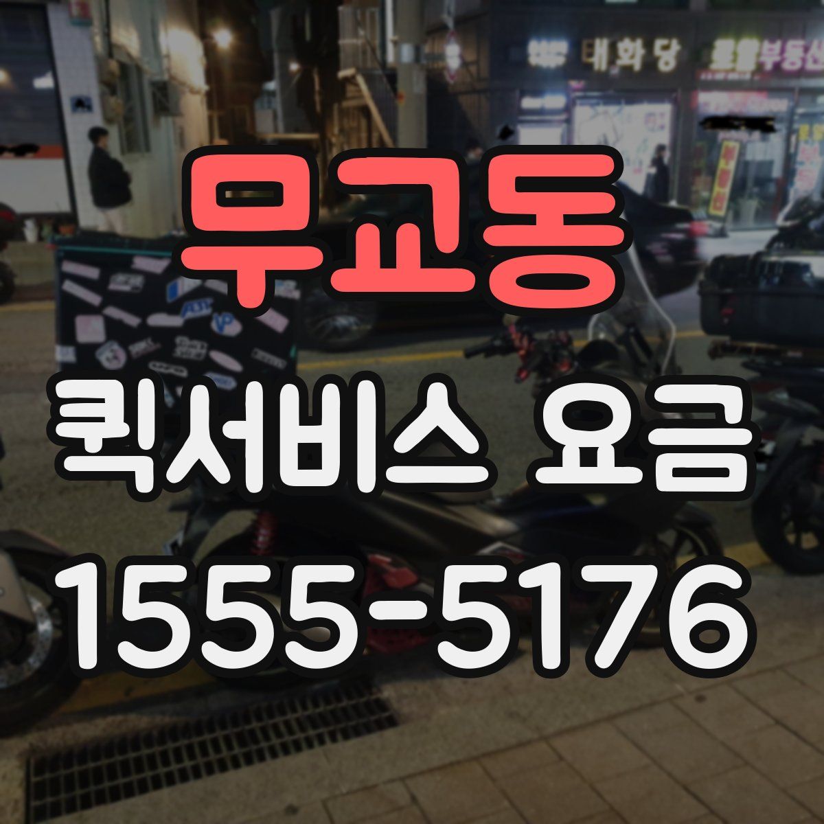 무교동 퀵서비스 요금