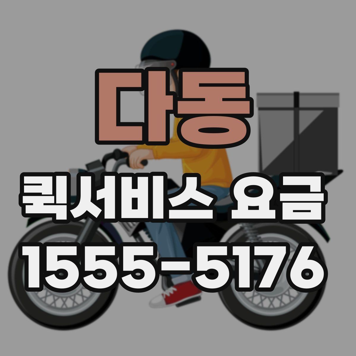 다동 퀵서비스 요금 이용 전 알아두면 도움이 되는 항목