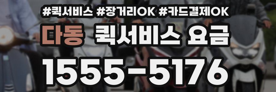다동 퀵서비스 요금