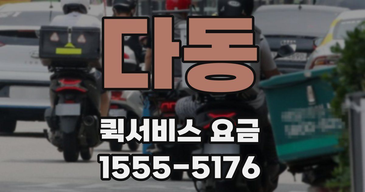 다동 퀵서비스 요금