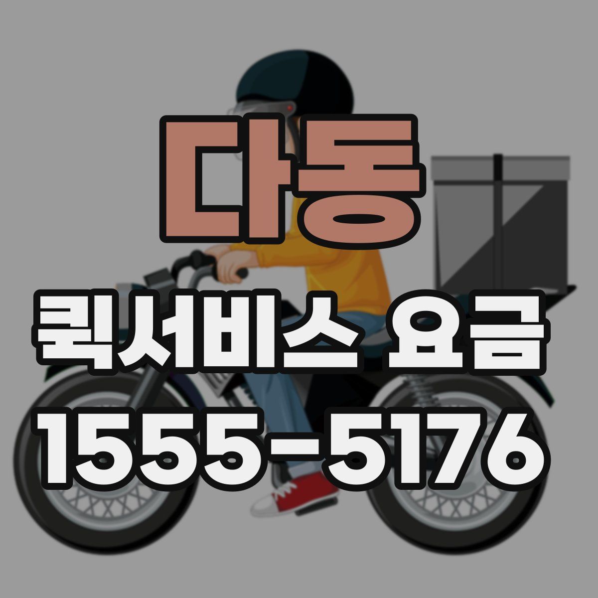 다동 퀵서비스 요금