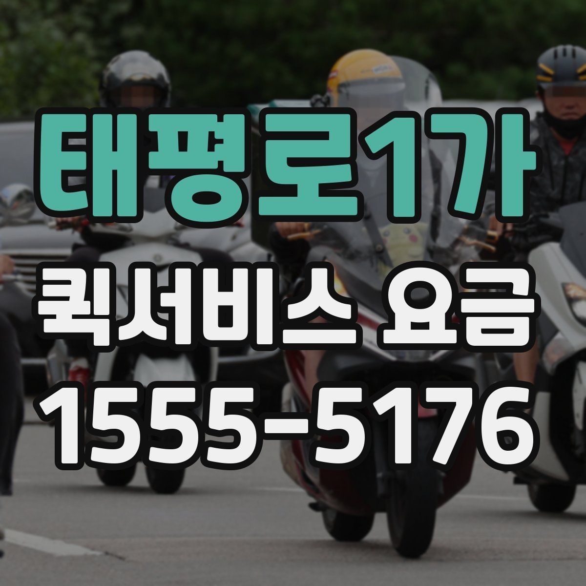태평로1가 퀵서비스 요금 거리와 무게 기준 정리