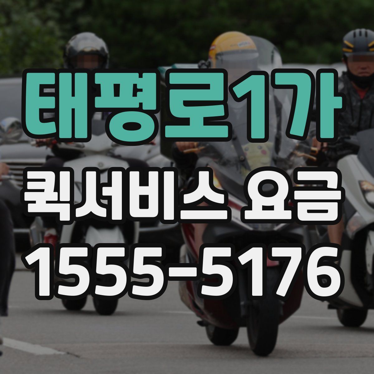 태평로1가 퀵서비스 요금