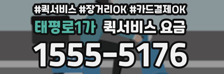 태평로1가 퀵서비스 요금