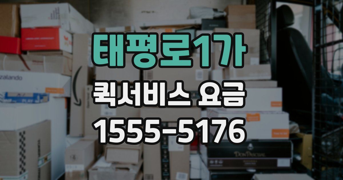태평로1가 퀵서비스 요금