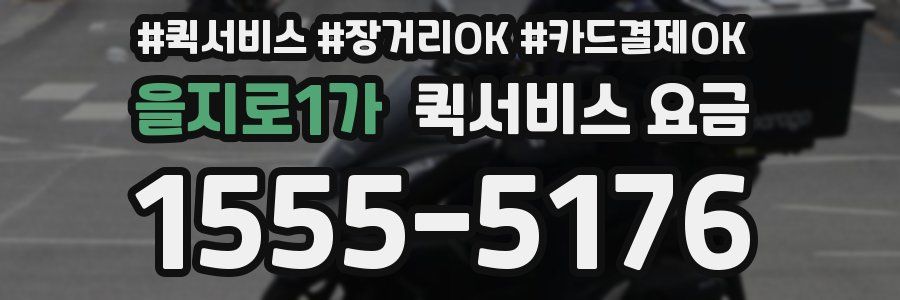 을지로1가 퀵서비스 요금