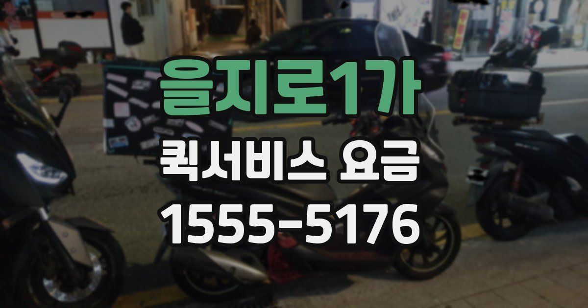을지로1가 퀵서비스 요금