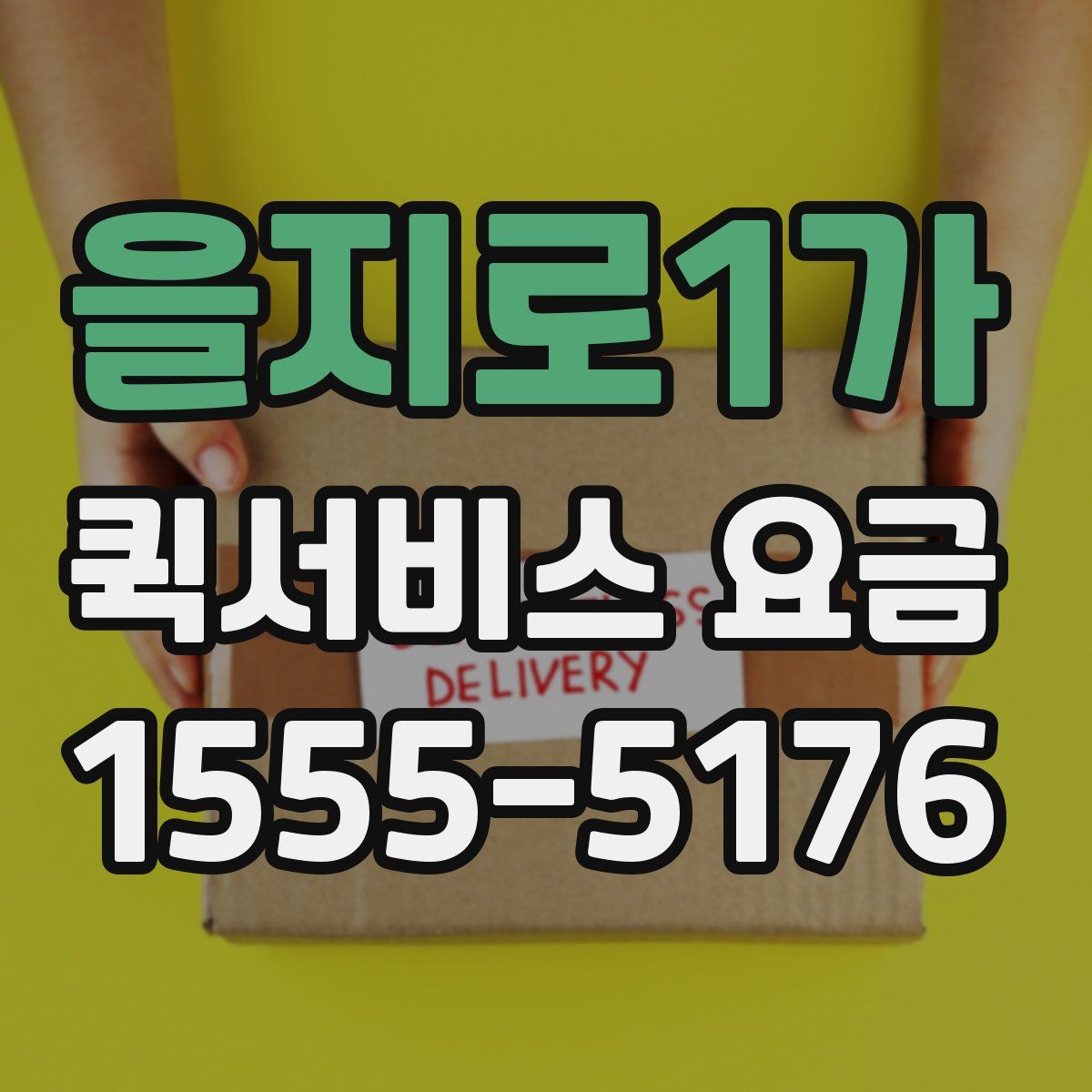 을지로1가 퀵서비스 요금
