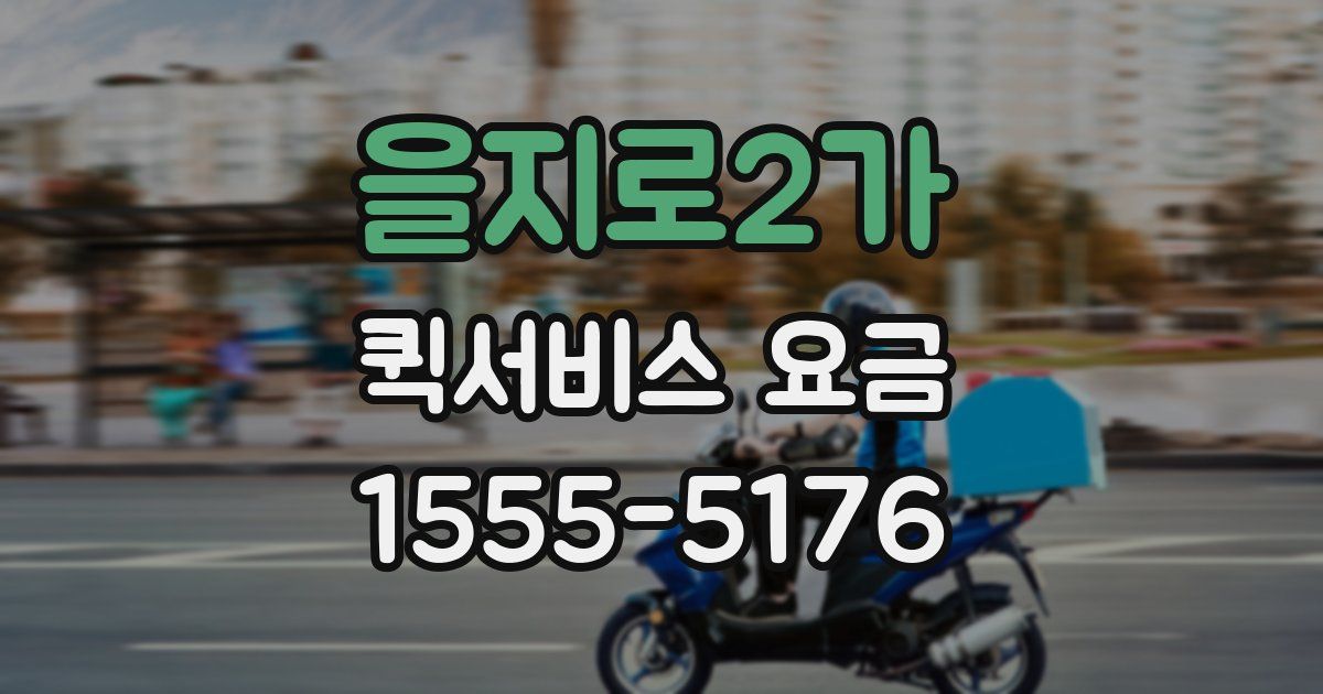 을지로2가 퀵서비스 요금