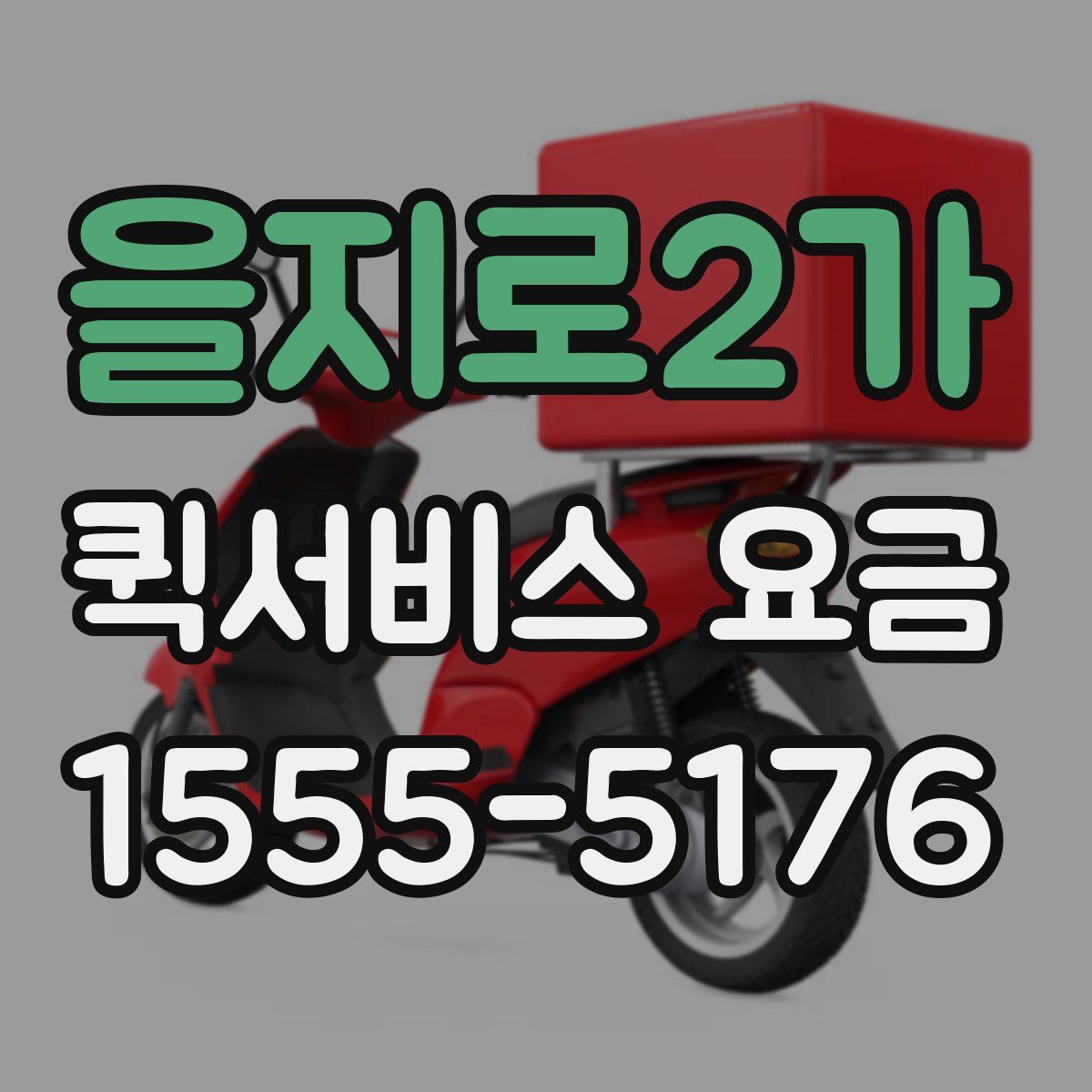 을지로2가 퀵서비스 요금