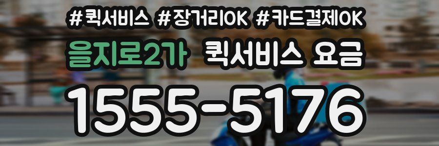 을지로2가 퀵서비스 요금