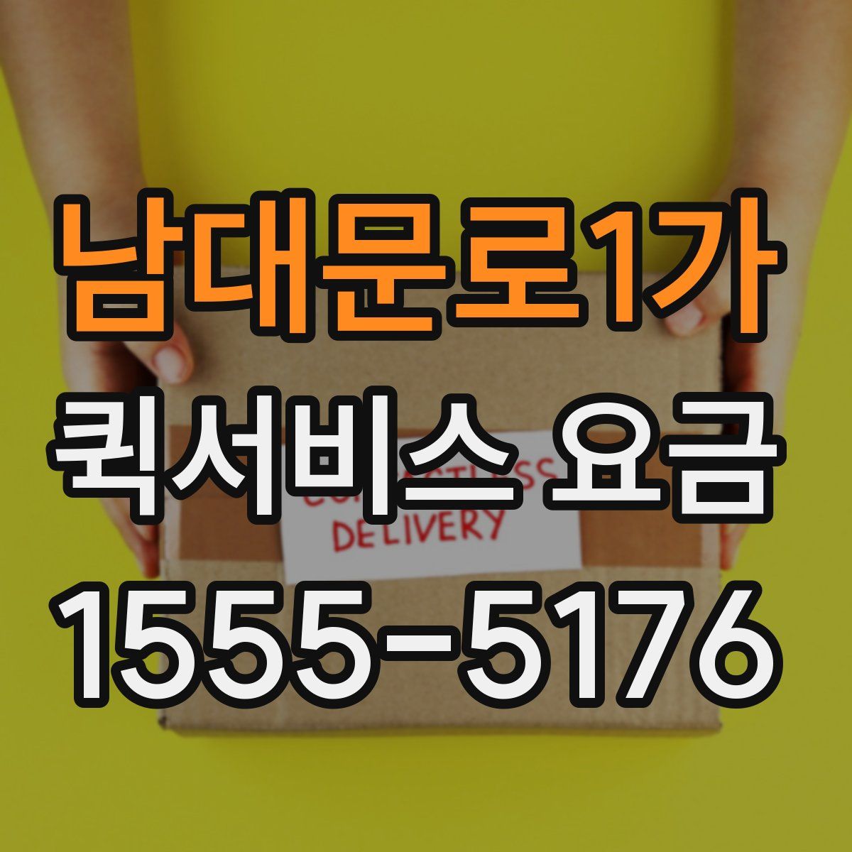 남대문로1가 퀵서비스 요금