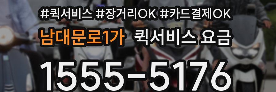 남대문로1가 퀵서비스 요금