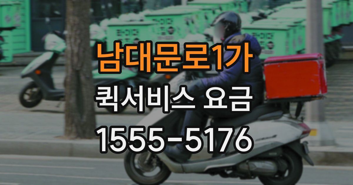 남대문로1가 퀵서비스 요금