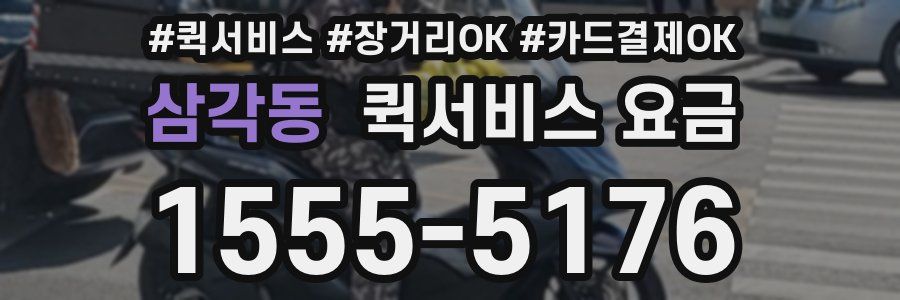 삼각동 퀵서비스 요금