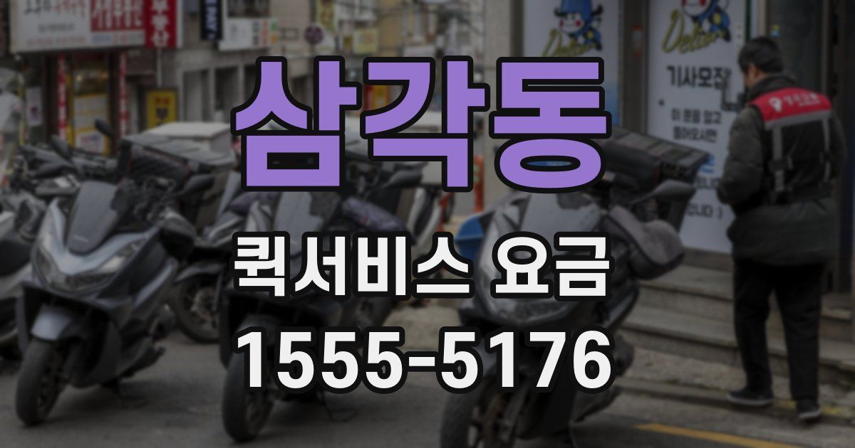 삼각동 퀵서비스 요금