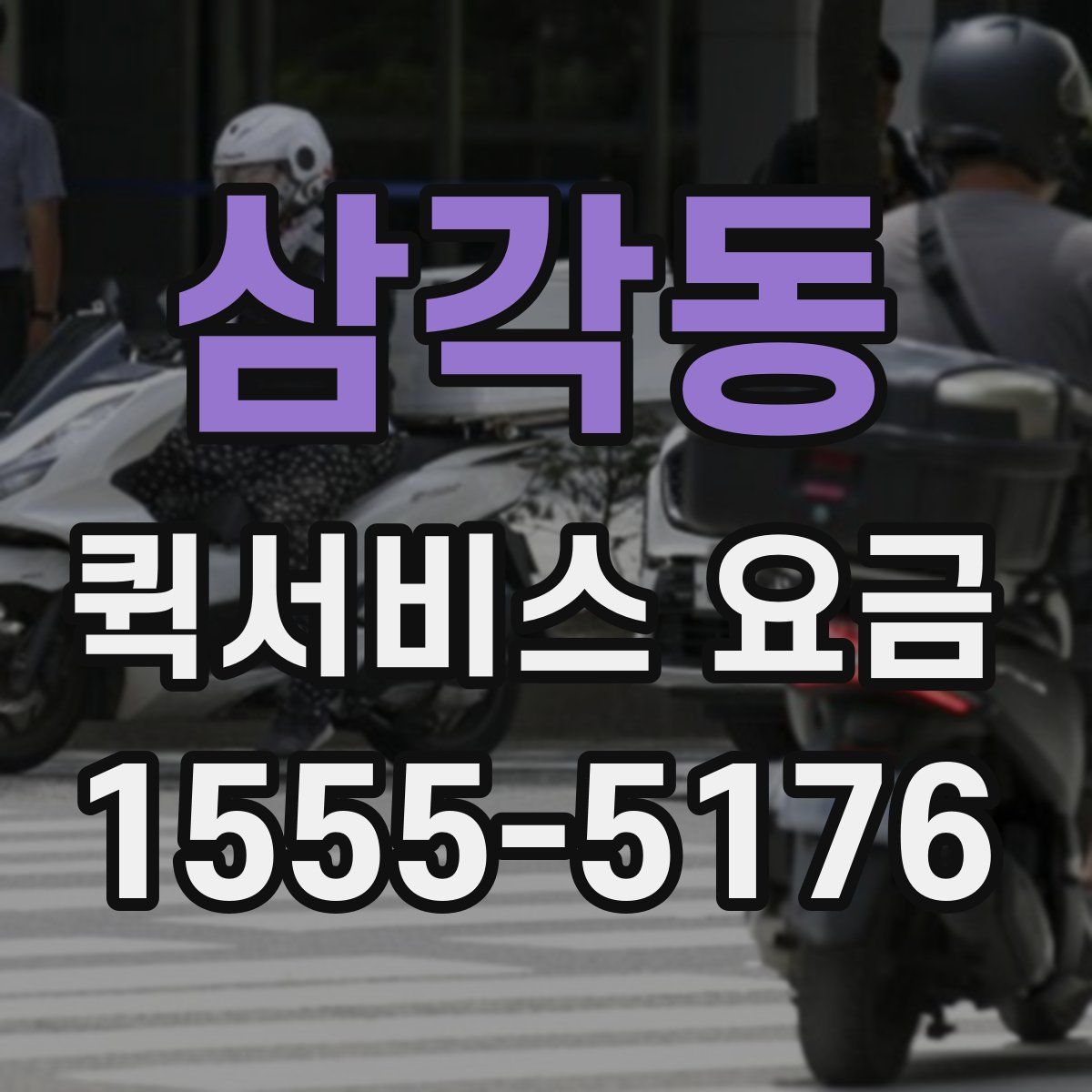 삼각동 퀵서비스 요금